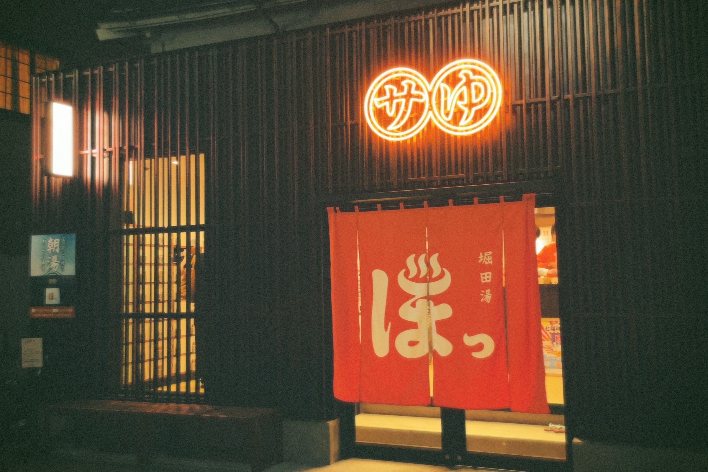 堀田湯